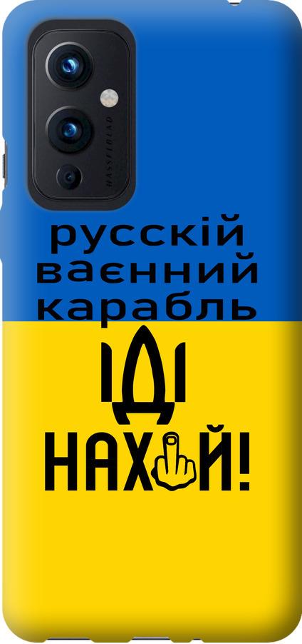 Чехол на OnePlus 9 Русский военный корабль иди на (5216u-2249-42517)