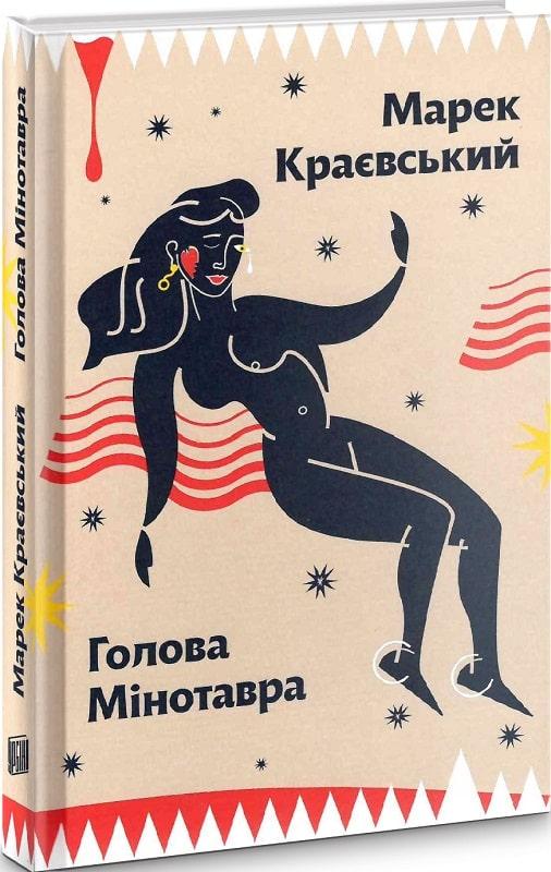 Книга Марек Краевский "Голова Минотавра"