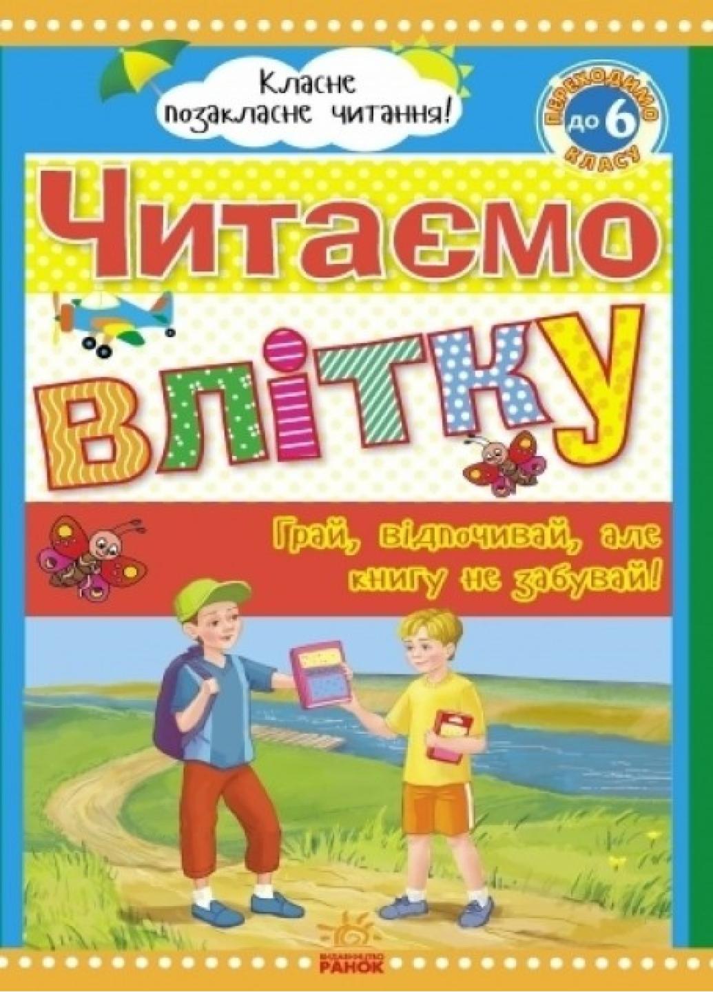 Читаємо влітку. Переходимо до 6 класу. Хрестоматія. Борисова Ю.Ч528008У 9789663152233