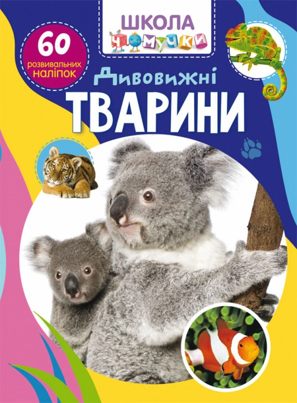 Книга "Школа чомучки. Дивовижні тварини. 60 розвивальних наліпок" 9789669878120