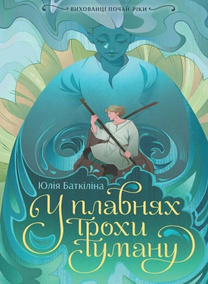 Книга Юлія Баткіліна «Вихованці Почай-ріки. У плавнях трохи туману» 9786170995018 Книга Юлія Баткіліна «Вихованці Почай-ріки. У плавнях трохи туману» 9786170995018