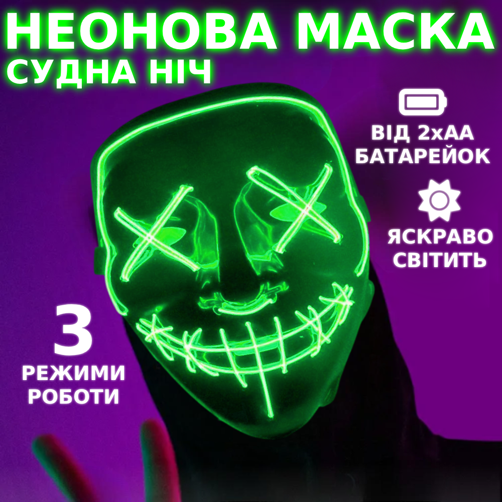 Маска неоновая Судная ночь для Хэллоуина 3 режима Зеленый (NG1040) - фото 2 Маска неоновая Судная ночь для Хэллоуина 3 режима Зеленый (NG1040) - фото 2