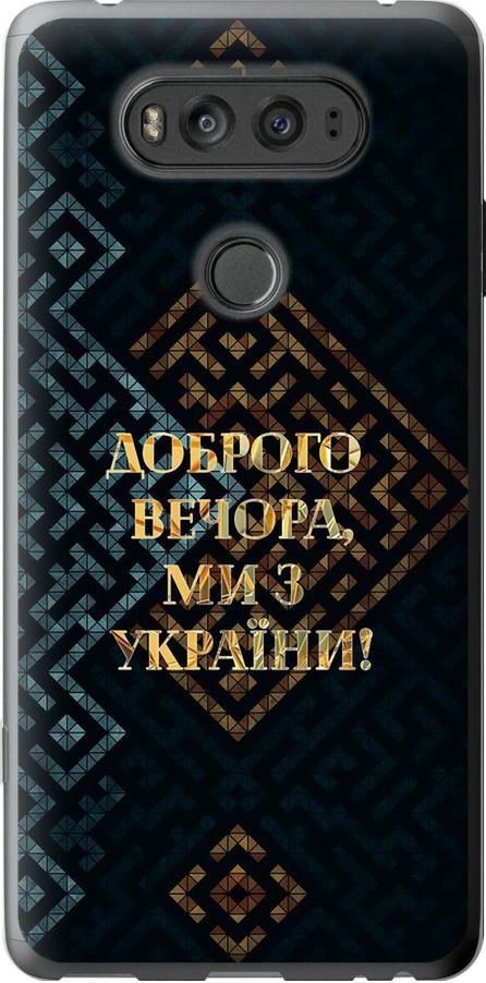 Чохол на LG V20 Ми з України v3 (5250t-787-42517)