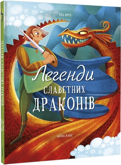 Книга "Легенды славных драконов" (1759612252)