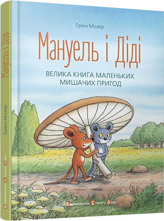 Книга "Мануэль и Диди" (88821073) Книга "Мануэль и Диди" (88821073)