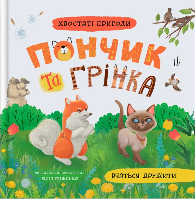 Книга Юлия Рыженко "Хвостатые приключения. Пончик и Гренка учатся дружить" 9786175475836 Книга Юлия Рыженко "Хвостатые приключения. Пончик и Гренка учатся дружить" 9786175475836