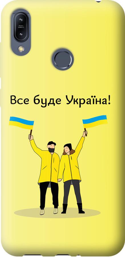 Чехол на Asus Zenfone Max M2 ZB633KL Все будет Украина (5235u-1629-42517)