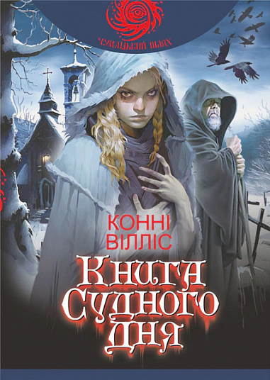 Книга Уиллис Конни "Книга Судного дня" 9789661089814