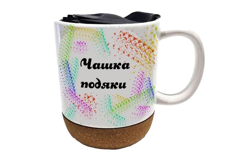 Чашка керамическая на пробковой подставке "Дякую" 350 мл