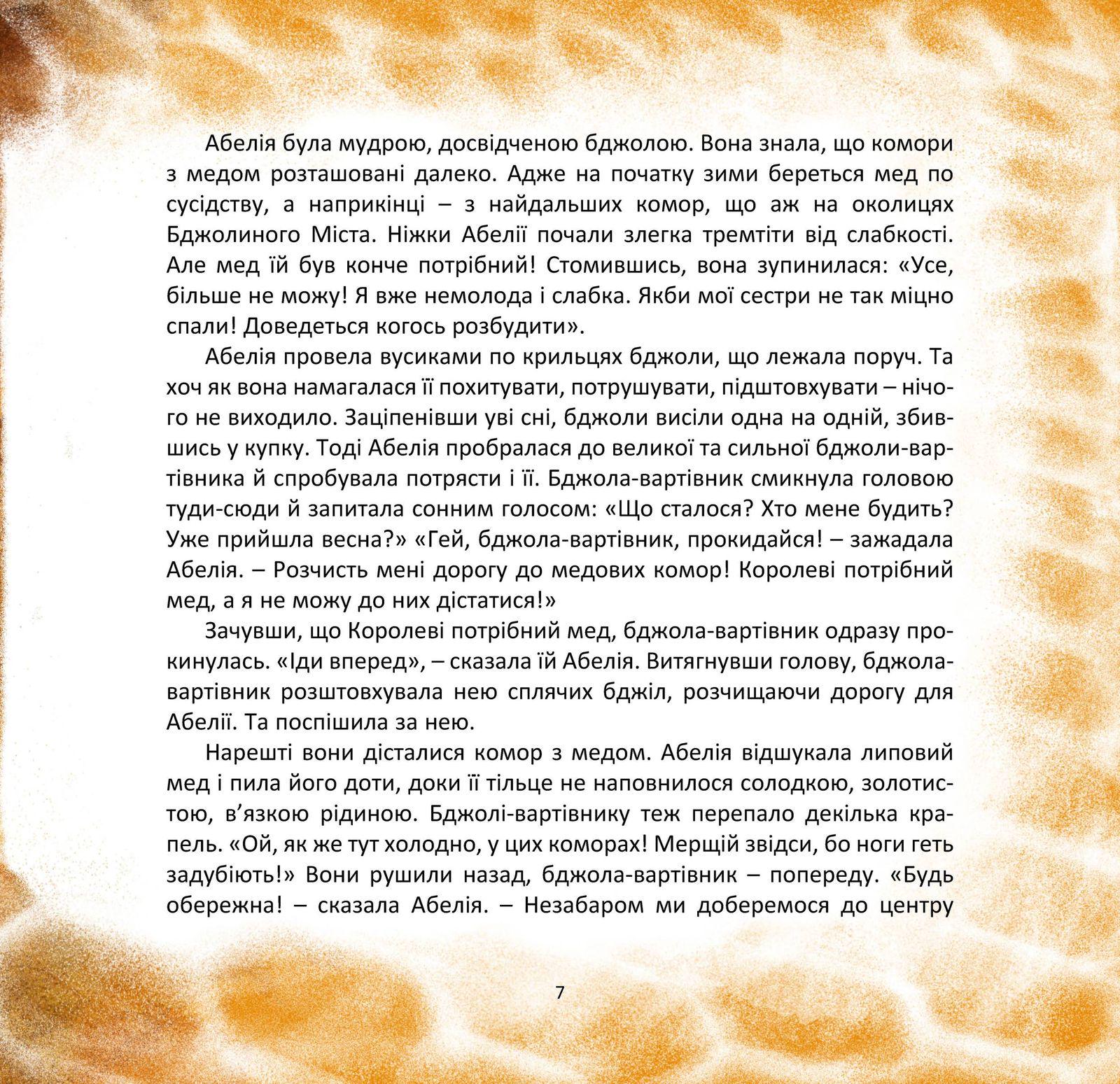 Книга Якоб Штрайт "Пчелка по имени Солнечный Луч" (14416) - фото 5