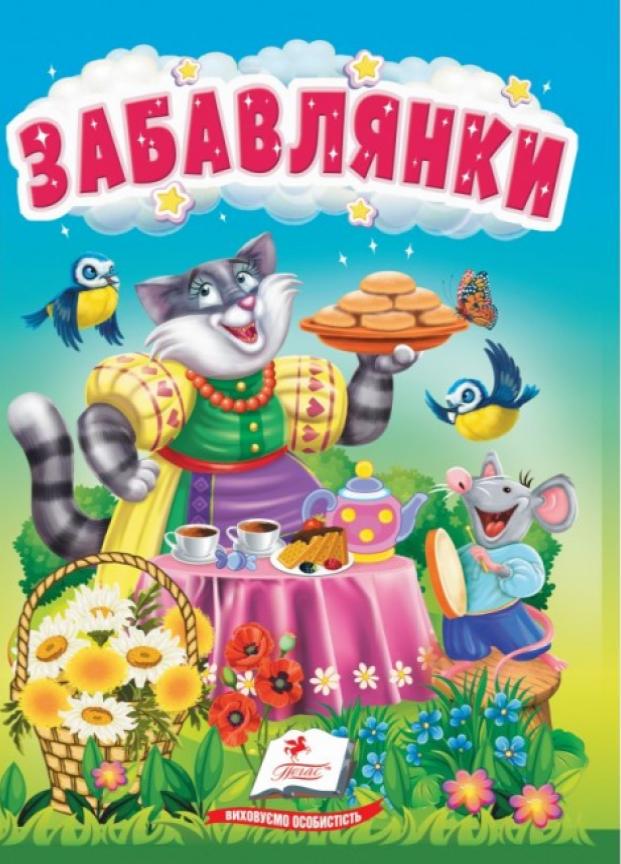 Книжка-картонка "Забавлянки. Цікаве та весело для найменших. 1-4 роки" Пегас (9786178172770)