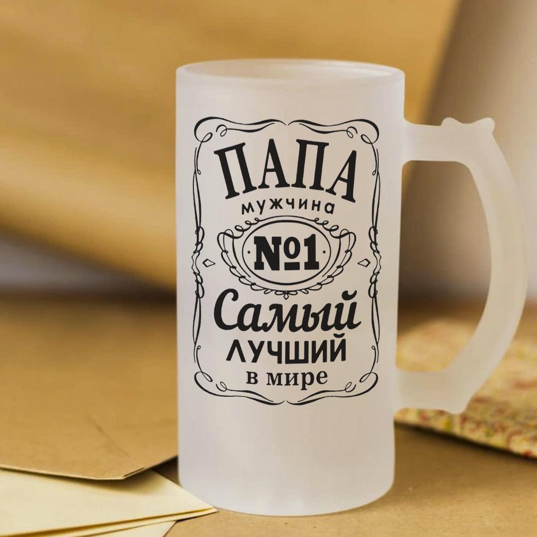 Пивной бокал для самого лучшего в мире папы 450 мл
