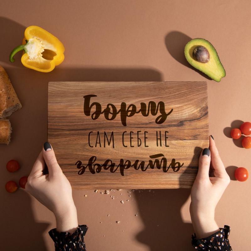 Доска кухонная Борщ сам себя не сварит из ореха S (4-6-4598572)