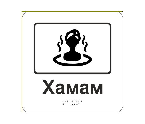 Табличка тактильная со шрифтом Брайля "Хамам" 150х150 мм Белый (33677320)
