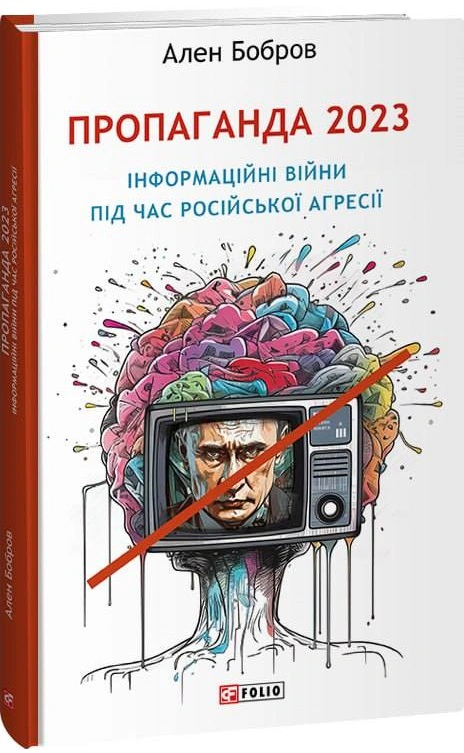 Книга Ален Бобров "Пропаганда 2023. Інформаційні війни під час російської агресії" 9786175513903