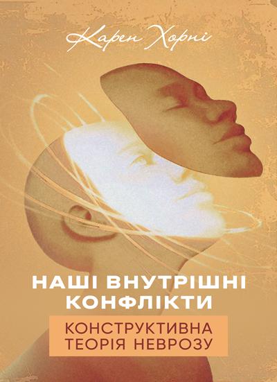 Книга Карен Хорні Наші внутрішні конфлікти Конструктивна теорія неврозу (90324)