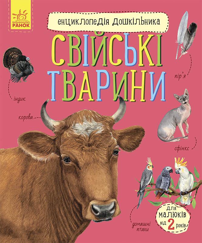 Книга "Свійські тварини. Енциклопедія дошкільника" Юлия Каспарова (1396503345)
