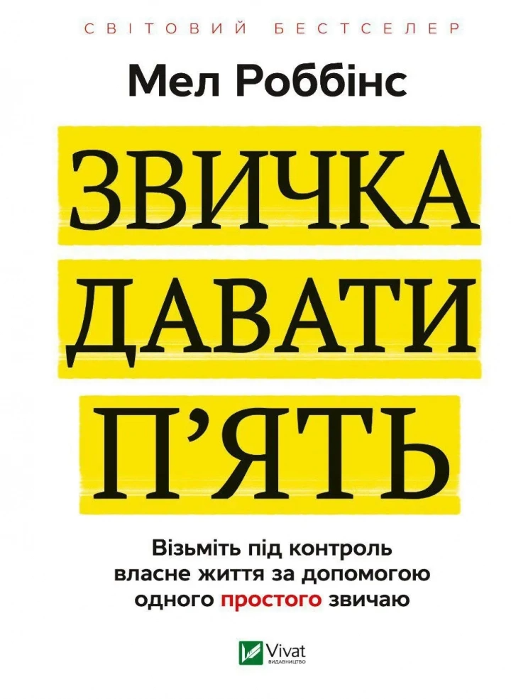 Книга "Звичка давати п'ять. Візьміть під контроль власне життя за допомогою одного простого звичаю" Мел Роббинс