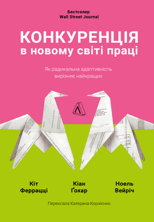 Книга Кейт Ферацці "Конкуренція в новому світі праці: як радикальна адаптованість відокремлює найкращих від решти" м`яка палітурка (2836886354)