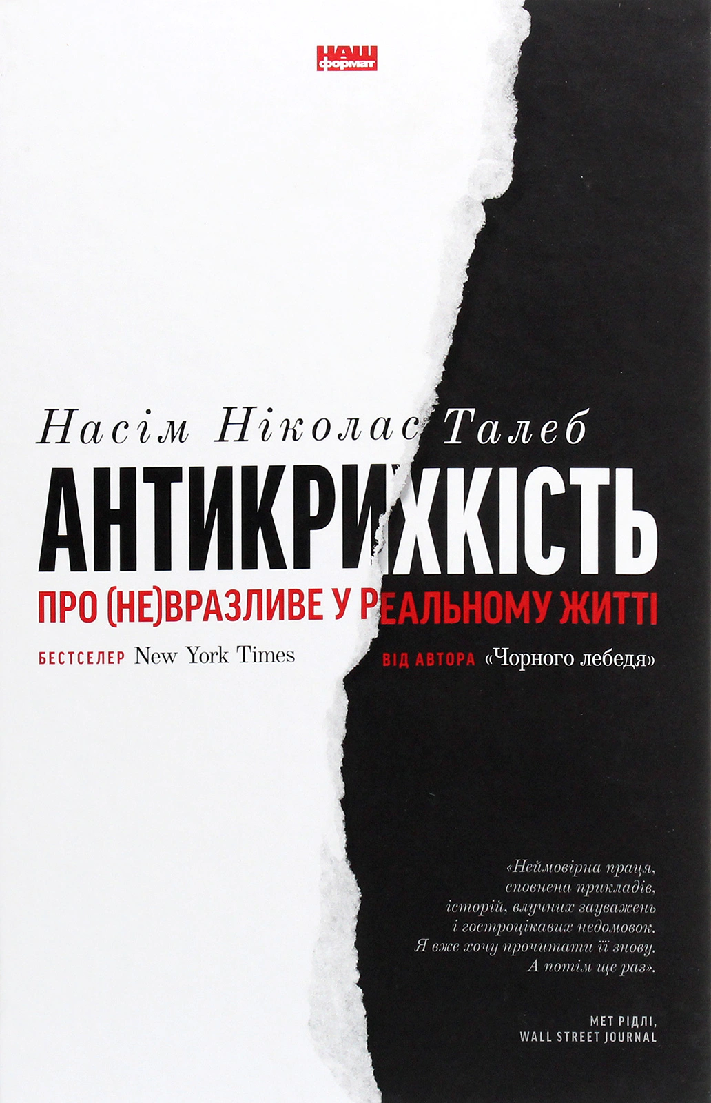 Книга Насим Николас Талеб "Антихрупкость. О (не)уязвимом в реальной жизни" 9786177973002