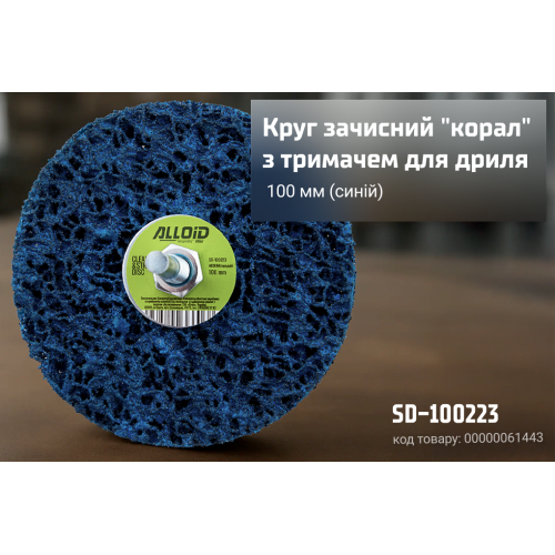 Круг зачистной Alloid Коралл с держателем для дрели 100 мм Синий (00000061443) - фото 2 Круг зачистной Alloid Коралл с держателем для дрели 100 мм Синий (00000061443) - фото 2