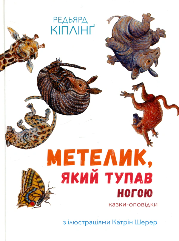 Книга Редьярд Киплинг "Тупающая ногой бабочка" 9786177537587