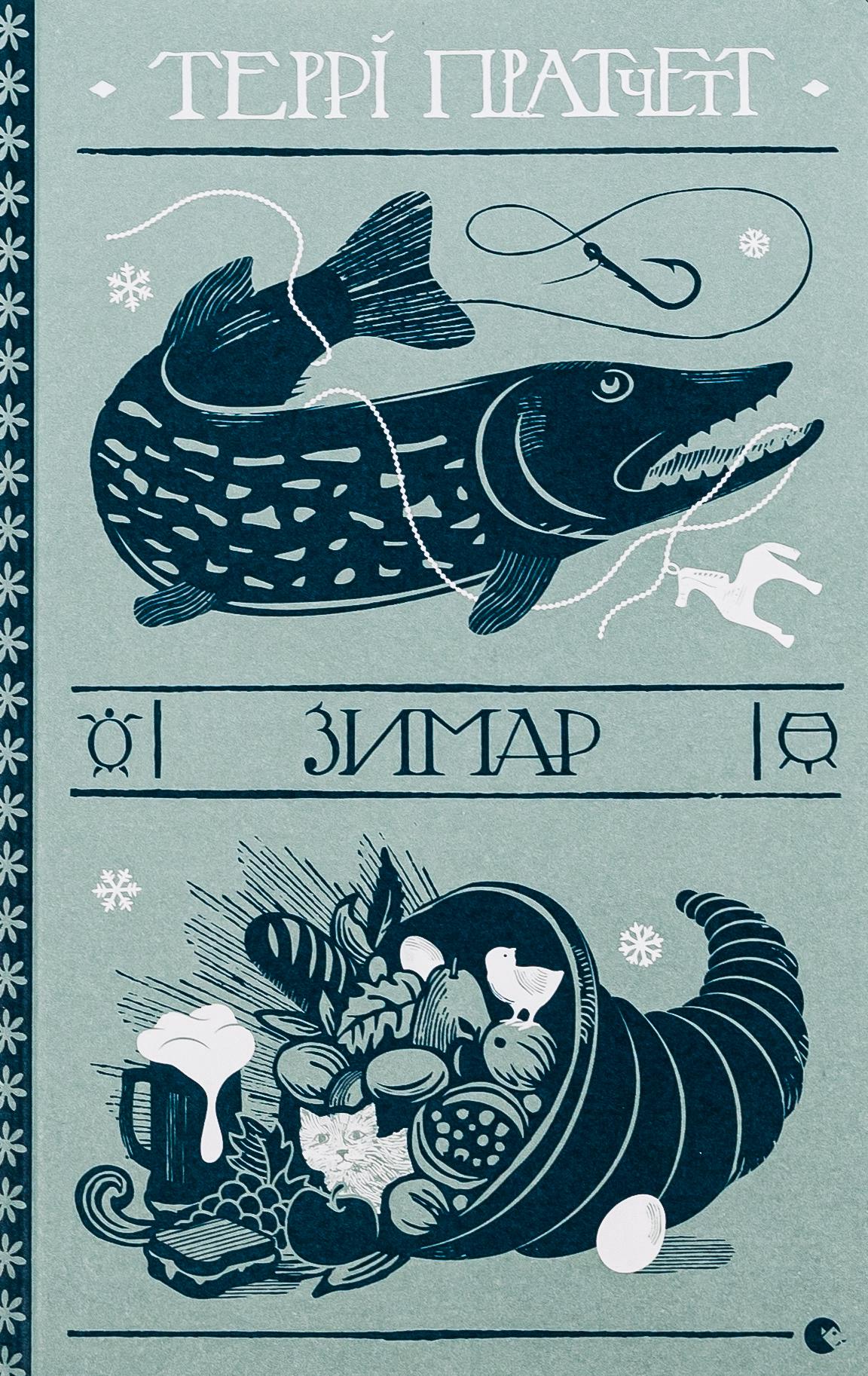 Книга "Зимарь" (2830241151)