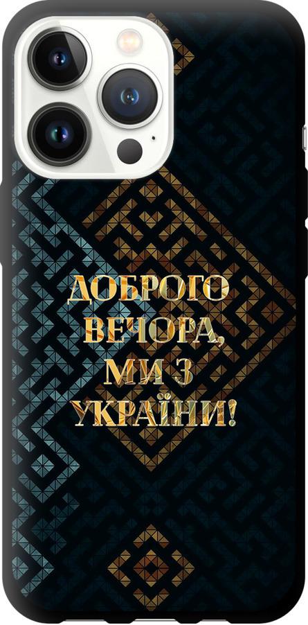 Чехол на iPhone 13 Pro Мы из Украины v3 (5250b-2372-42517)