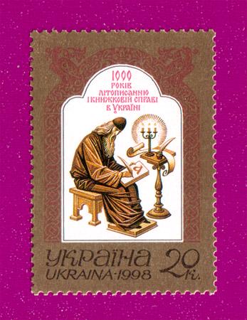 Почтовая марка Украины 1998 года 1000 лет летописанию и книжному делу в Украине (199830011)