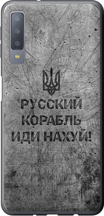 Чехол на Samsung Galaxy A7 (2018) A750F Русский военный корабль иди на v4 (5223t-1582-42517)