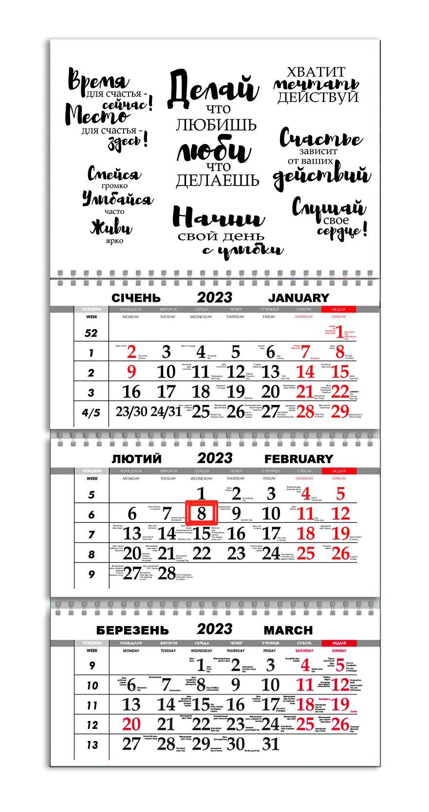 Календарь квартальный Apriori Мотиватор на 2023 год 30х61 см 2 вид (UA704)