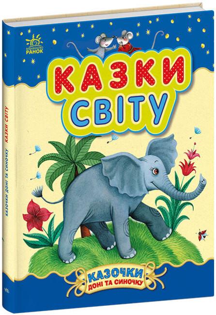 Книга "Казки доні та синочку. Казки світу" тверда обкладинка Юлія Каспарова (9786170985453)