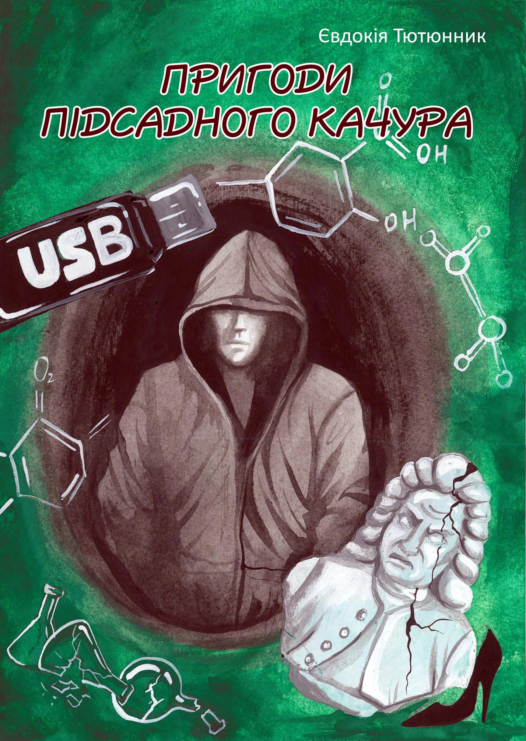 Книга Євдокія Тютюнник "Пригоди підсадного Качура" 9786178136123