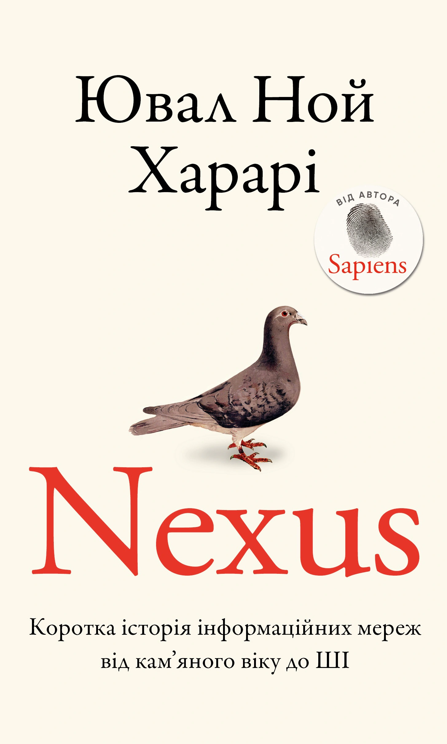 Книга Ювал Харарі Ной «Nexus. Коротка історія інформаційних мереж від кам’яного віку до ШІ» 9786175483947