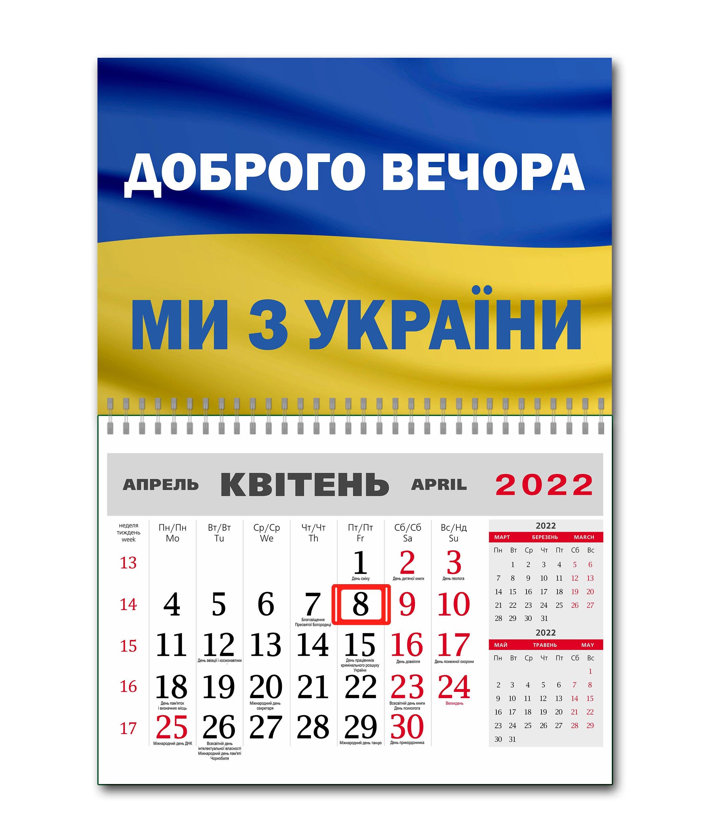 Календарь Apriori Флаг Украины "Добрый вечер, мы из Украины" на 2022 год 42х60 см 1 вид