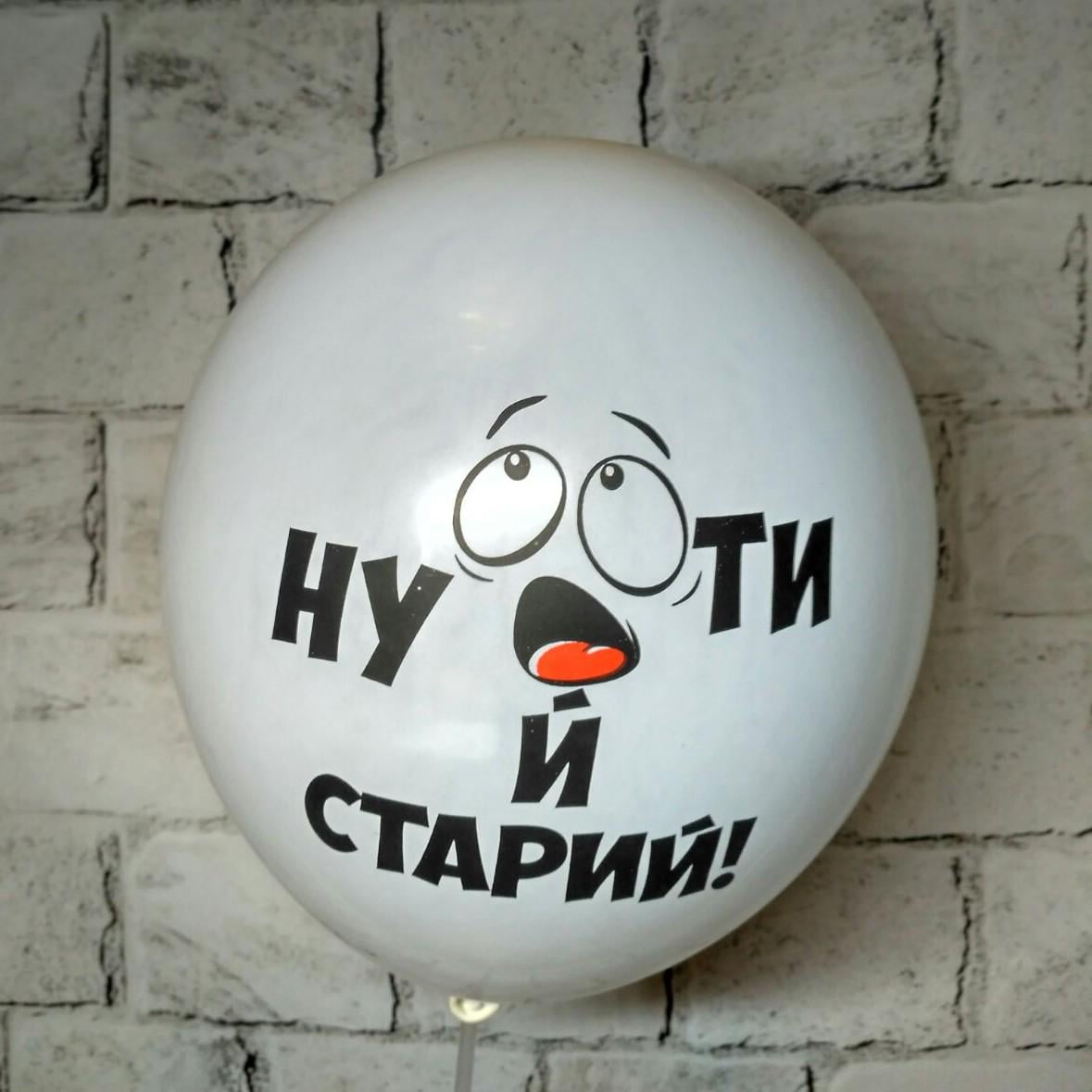 Воздушный шар латексный с надписью Старый 30 см Белый (14164-5)
