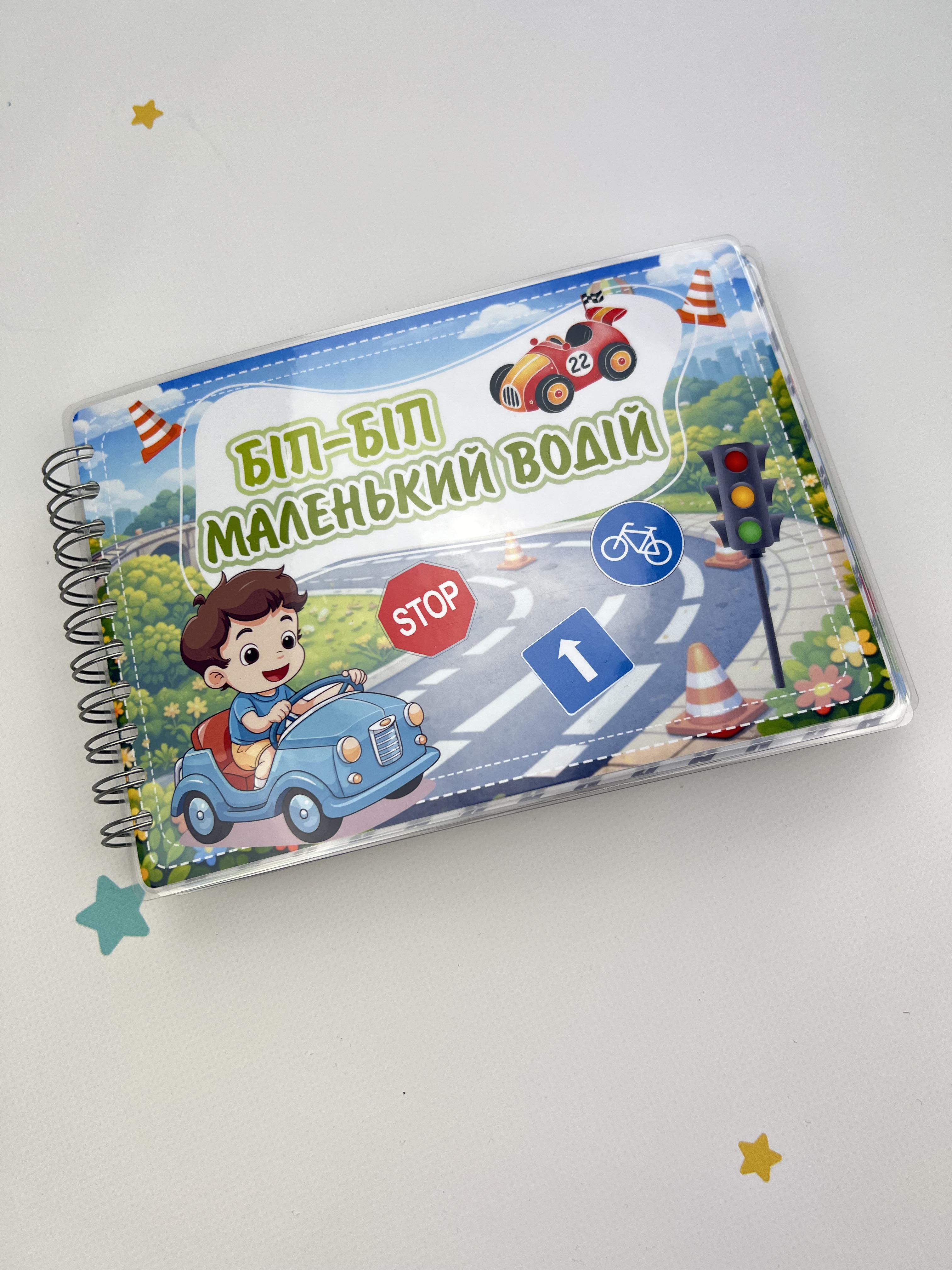 Альбом на липучках для хлопчиків Біп-Біп маленький водій