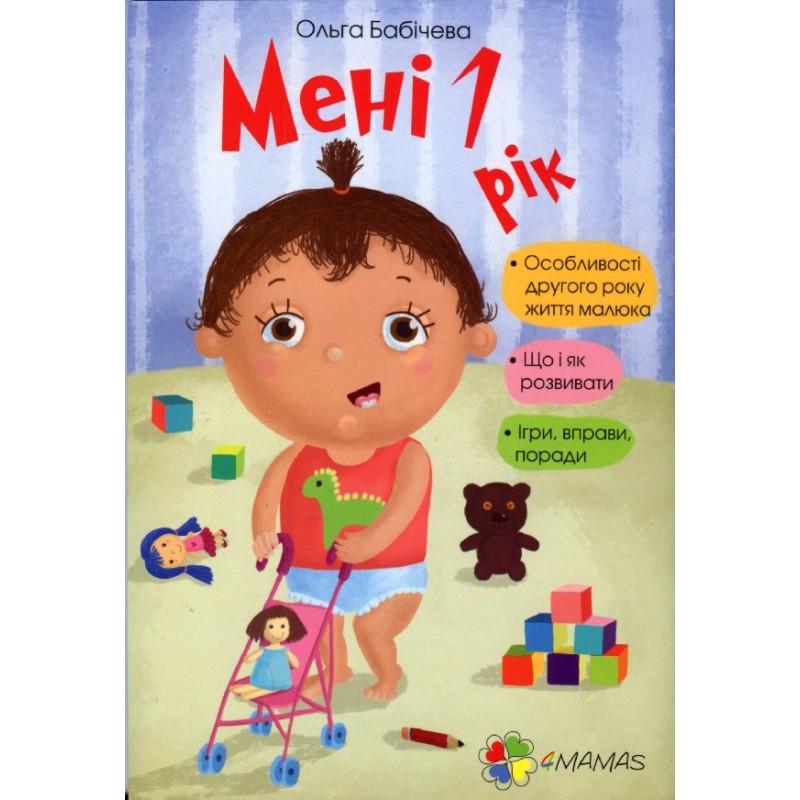 Книга для батьків "Мені 1 рік!" Книга для батьків "Мені 1 рік!"