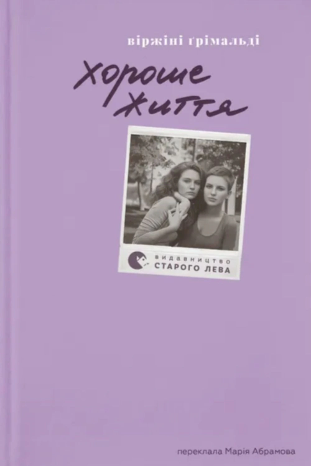 Книга Віржіні Грімальді «Хороше життя» 9789664486245