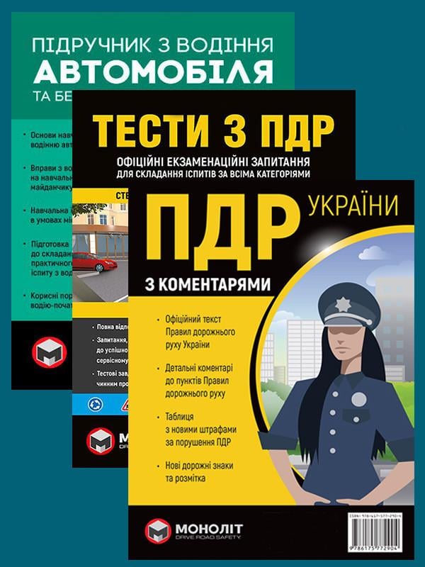 Комплект навчальних посібників ПДР 2026 з коментарями та ілюстраціями в твердій обкладинці/Тести ПДР/Підручник з водіння автомобіля (6450)