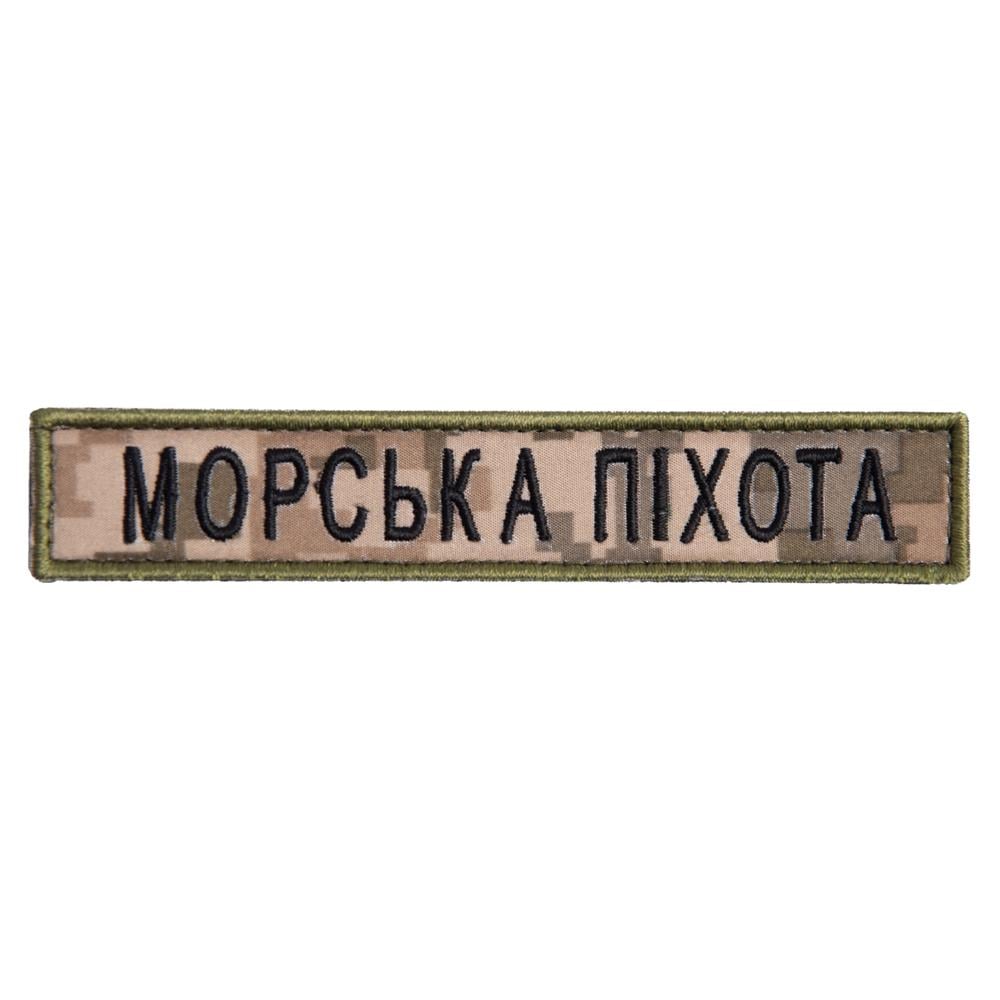 Шеврон на липучці ''Морська піхота напис'' 2х12 см Піксель (22537)