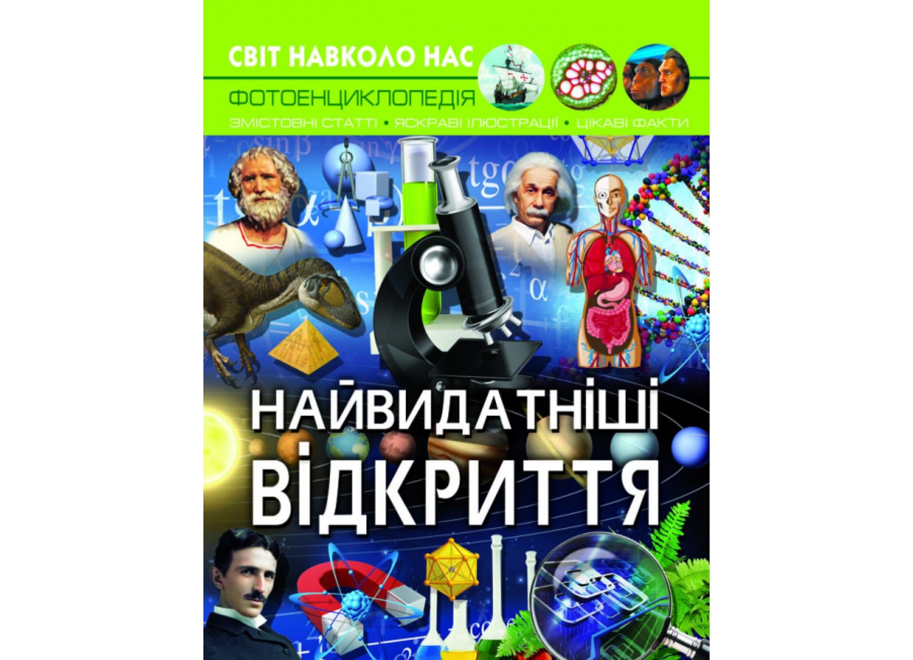 Мир вокруг нас. Самые выдающиеся открытия F00026115 9789669877567