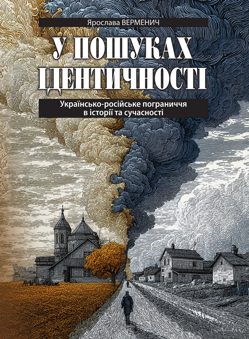 Книга Ярослава Верменич "У пошуках ідентичності. Українсько-російське пограниччя в історії та сучасності (2-е видання)" 9786178467333 Книга Ярослава Верменич "У пошуках ідентичності. Українсько-російське пограниччя в історії та сучасності (2-е видання)" 9786178467333