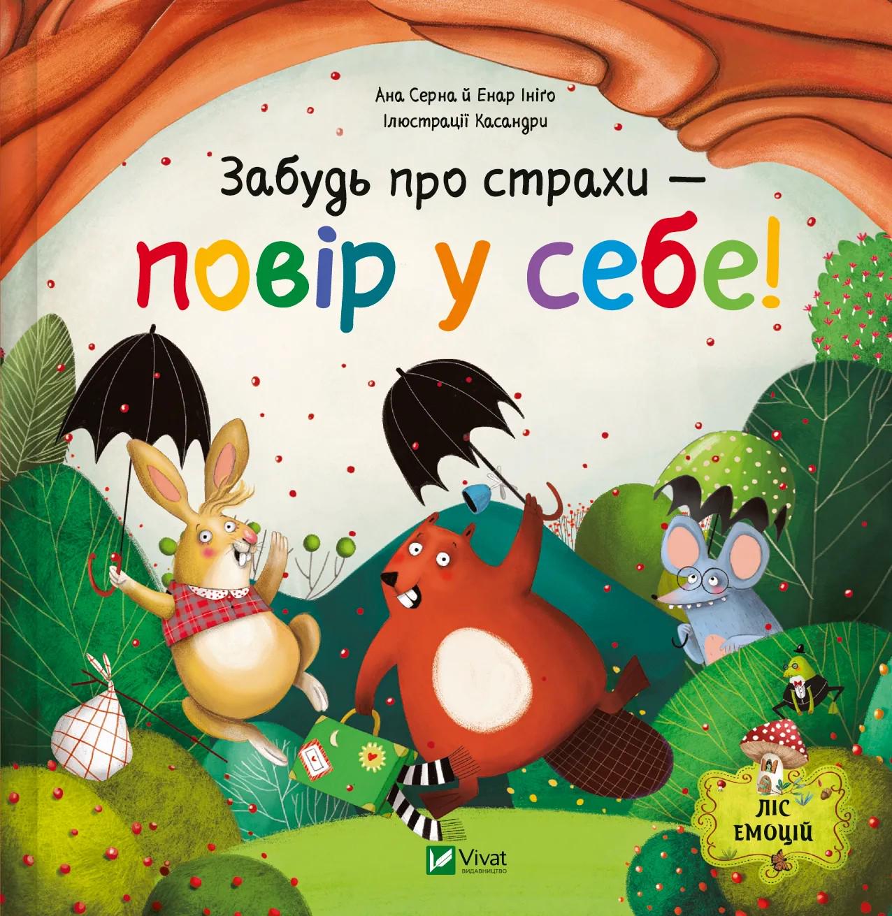 Детская книга Серна Ана/Иниго Энар "Забудь про страхи - повір у себе!" (2873091815)