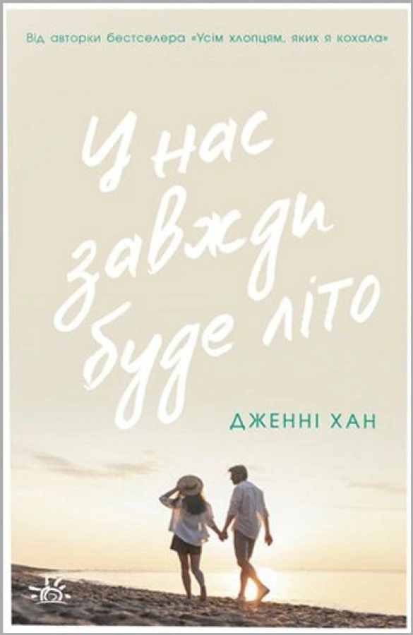 Книга «У нас завжди буде літо. Книга 3» Дженні Хан 9786170979391 Книга «У нас завжди буде літо. Книга 3» Дженні Хан 9786170979391