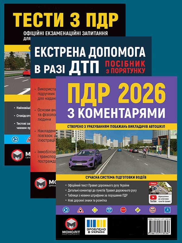 Комплект учебных пособий ПДД 2026 с комментариями/Тесты ПДД/Экстренная помощь в случае ДТП (6468) Комплект учебных пособий ПДД 2026 с комментариями/Тесты ПДД/Экстренная помощь в случае ДТП (6468)