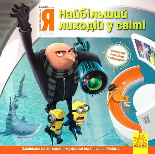 Книги Истории Disney "Посіпаки Нікчемний я Найбільший лиходій у світі" (438910)