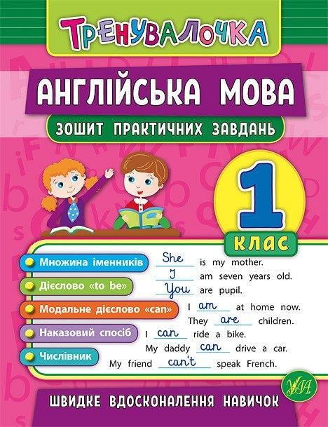 Книга УЛА "Тренувалочка Англійська мова" 1 клас 16х21,5 см (2224546302)