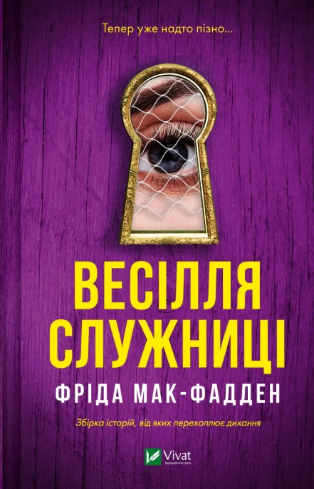 Книга Фріда Мак-Фадден "Весілля служниці" книга 2.5 (9786171713758)