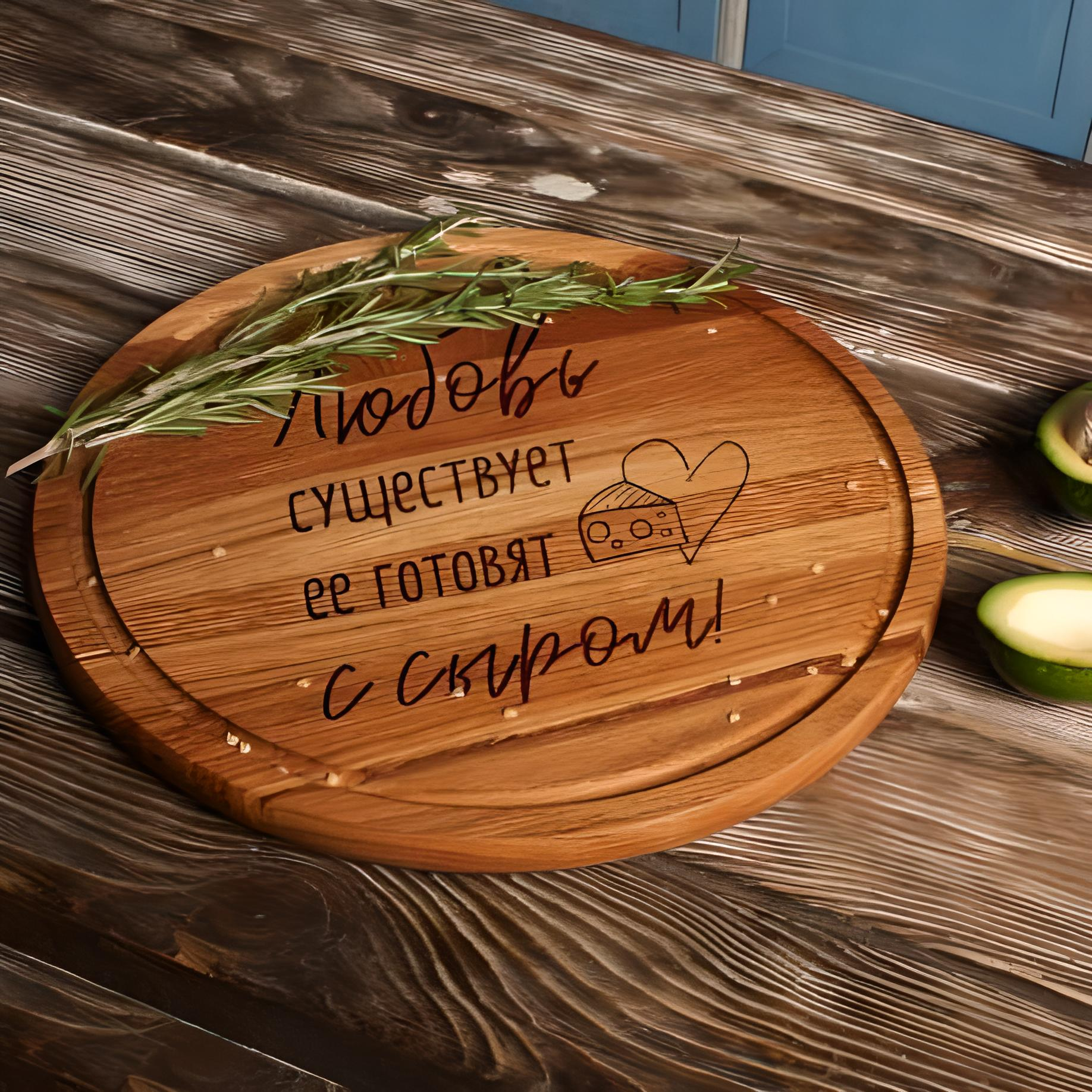 Дошка кухонна Кохання існує його готують із сиром 30 см (4-6-4643430) Дошка кухонна Кохання існує його готують із сиром 30 см (4-6-4643430)